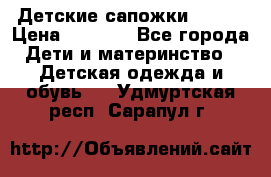 Детские сапожки Reima › Цена ­ 1 000 - Все города Дети и материнство » Детская одежда и обувь   . Удмуртская респ.,Сарапул г.